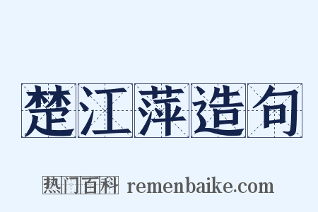 楚江萍造句是什么意思的图片